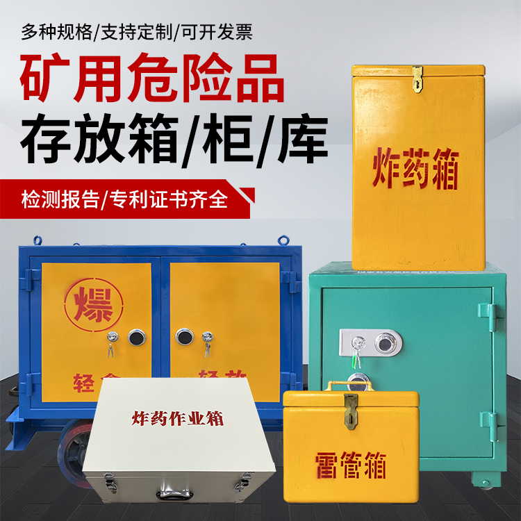 墨玉爆破作业安全关键：为何必须配备专业危险品存放箱