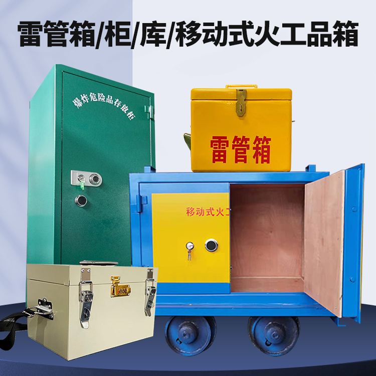 墨玉矿用火工品临时存放库危险品存放的安全设计与规范